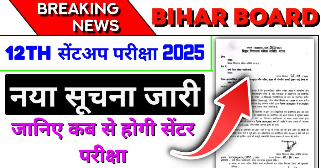 Bihar Board 12th Sent Up Exam Date 2025