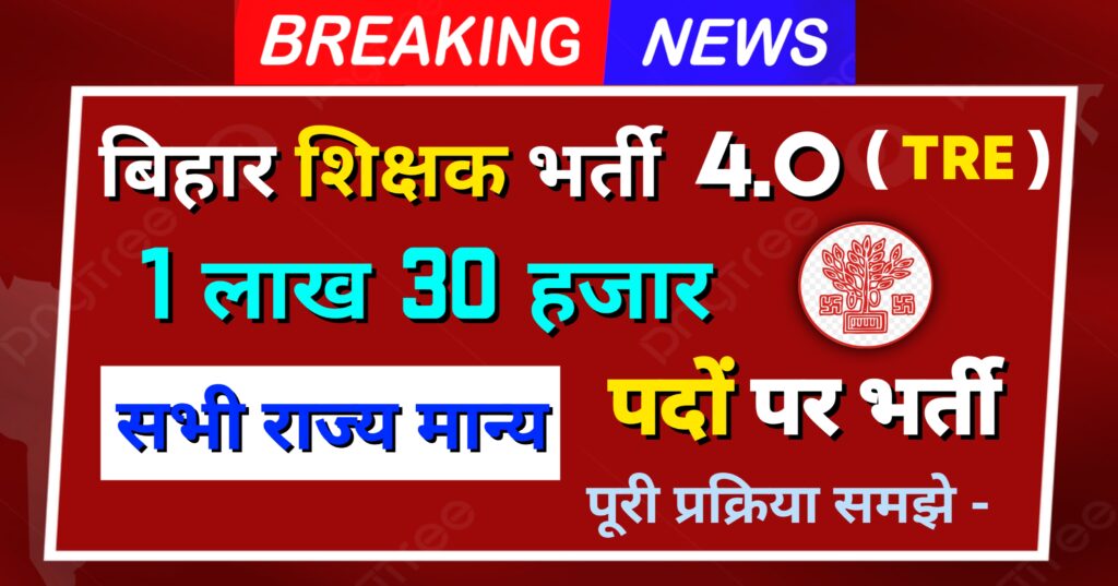 BPSC TRE 4.O Latest News 2024