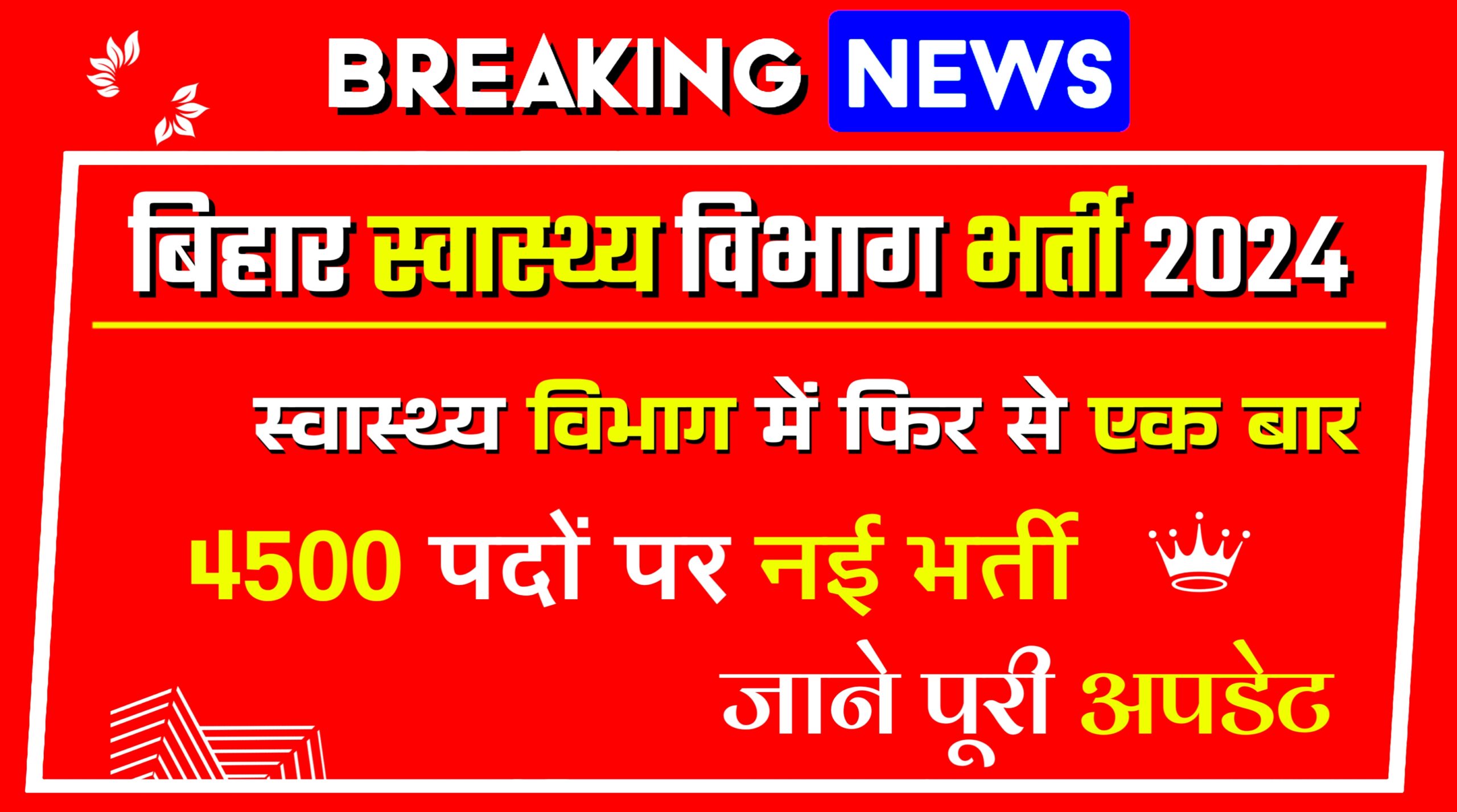 Bihar Health Department Vacancy 2024