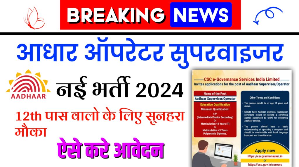 Aadhar Operator Supervisor Vacancy 2024