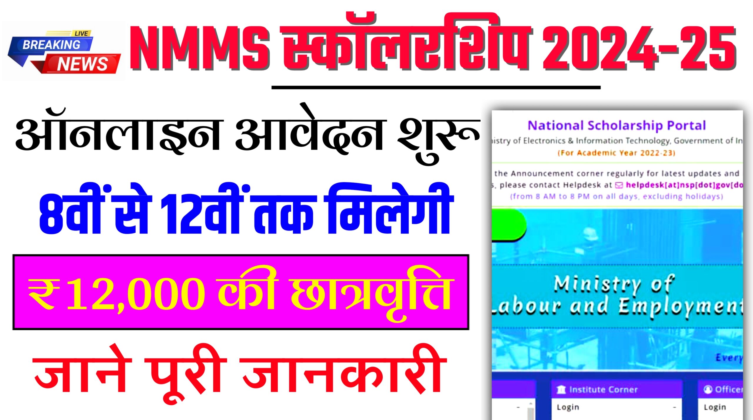 Bihar NMMSS Scholarship 2024-25