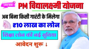 PM Vidya Lakshmi Yojana