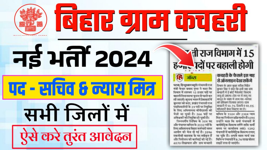 Bihar Gram Kachahari Vacancy 2024