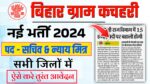 Bihar Gram Kachahari Vacancy 2024