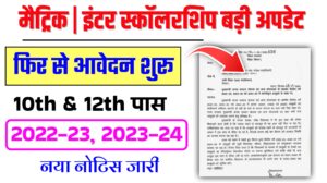 Bihar Matric Inter Scholarship Re apply