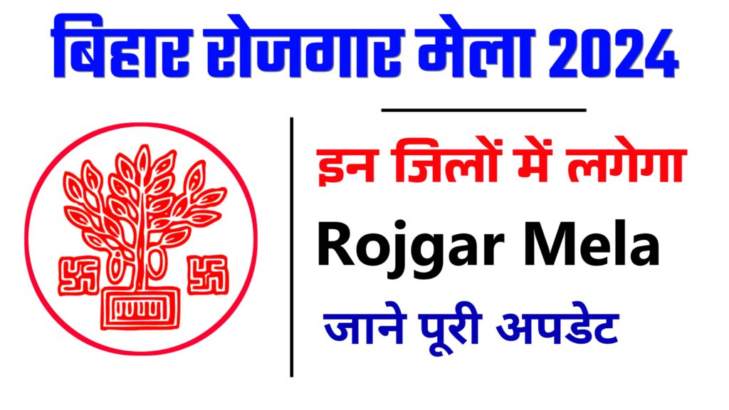 Bihar Rojgar Mela 2024