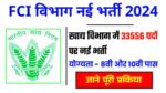 खाद्य विभाग भर्ती 2024 FCI Recruitment 2025