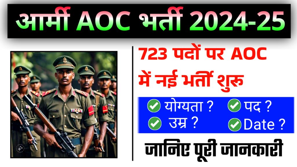 Army Ordnance Corps AOC Recruitment 2024