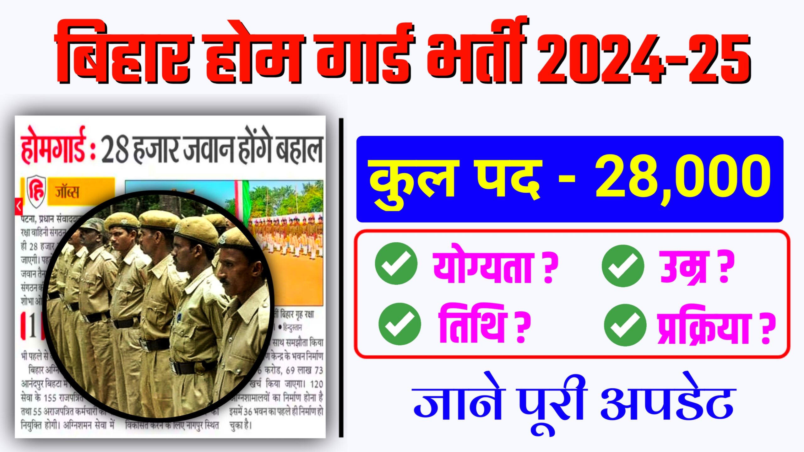 Bihar Home Guard Vacancy 2024-25