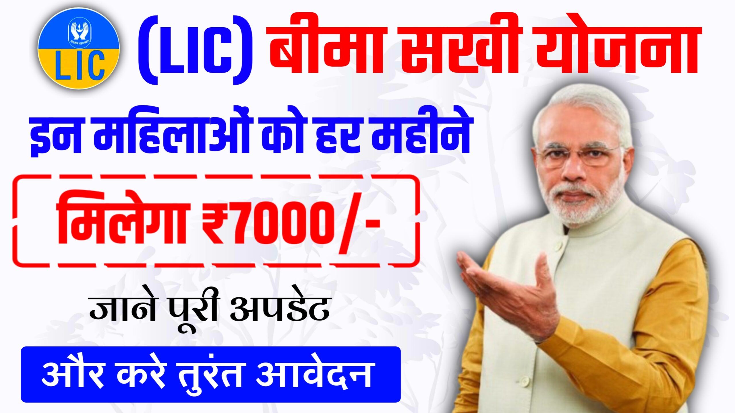 (LIC) Bima Sakhi Yojana